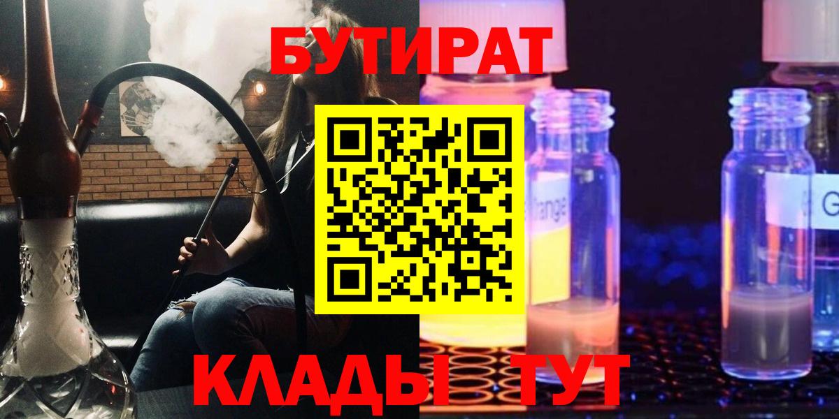 БУТИРАТ BDO 33%  Вход с VPN  Киров 